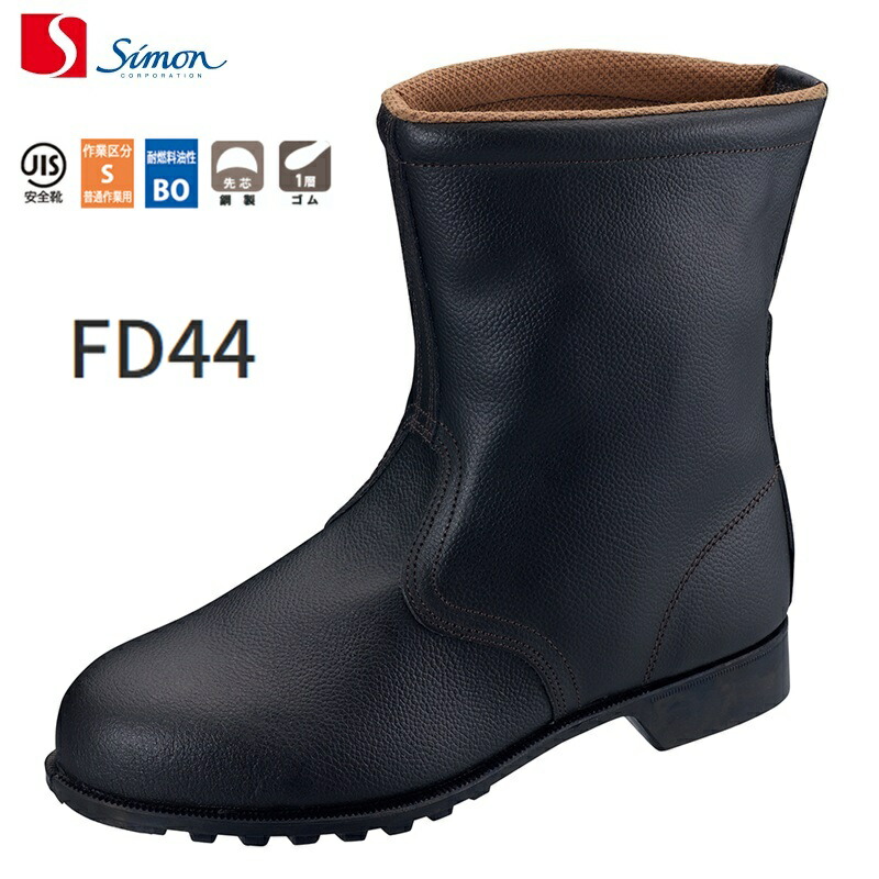 安全靴 シモン FD44 半長靴 simon JIS T 8101 C I/S/BO合格 23.5～28.0cm(EEE) 牛革(型押ソフト) 鋼製先芯 合成ゴム1層底 1,230g(26.0cm／両足) V式 メンズ レディース