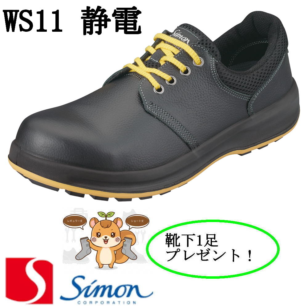 楽天市場】シモン Simon WS11黒静電靴 JIS規格合格安全靴 SX3層底F