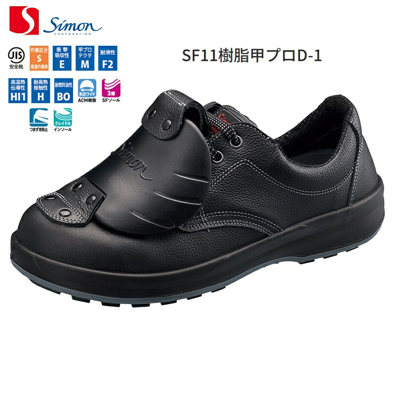 楽天市場】シモン安全靴 FD11 樹脂甲プロ D-1 【23.5cm〜28.0cm】 足甲