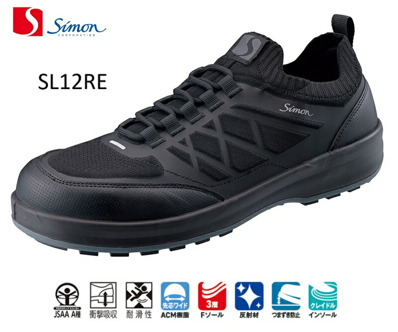 安全性のある靴 シモン 日本製  通気性 SL12RE JSAA A種 労働者階級スニーカー simon 23.5糎～28.0糎 メンズ レディース