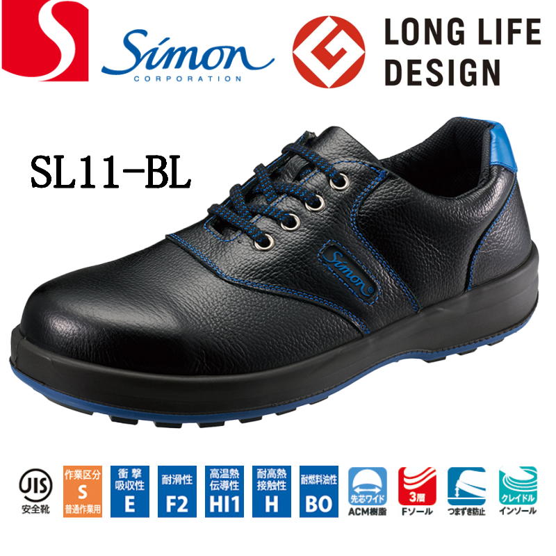 安全靴 シモンライト SL11-BL 黒/青 JIS規格 simon JIS T 8101 CI/S/P1/F2/HI1/H合格 23.5～28.0cm(EEE) 高級牛革(ソフト) ワイドACM樹脂先芯 SX3層底Fソール クレイドル・インソール 840g(26.0cm／両足) I式 メンズ レディース