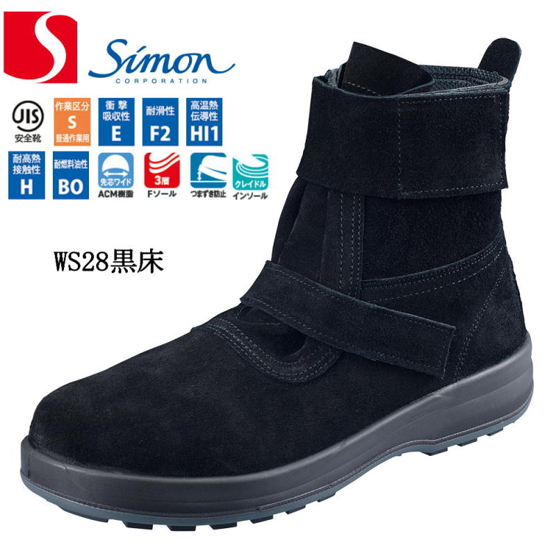 楽天市場】シモン 溶接用安全靴 シモンスターWS28 黒床