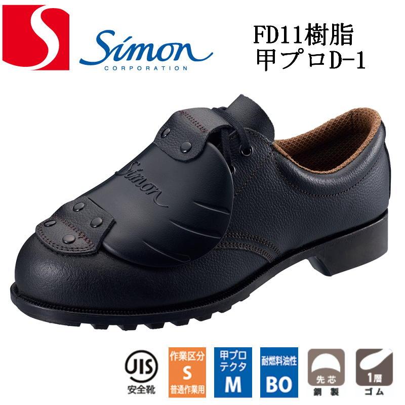 楽天市場】シモン安全靴 FD11 樹脂甲プロ D-1 【23.5cm〜28.0cm】 足甲