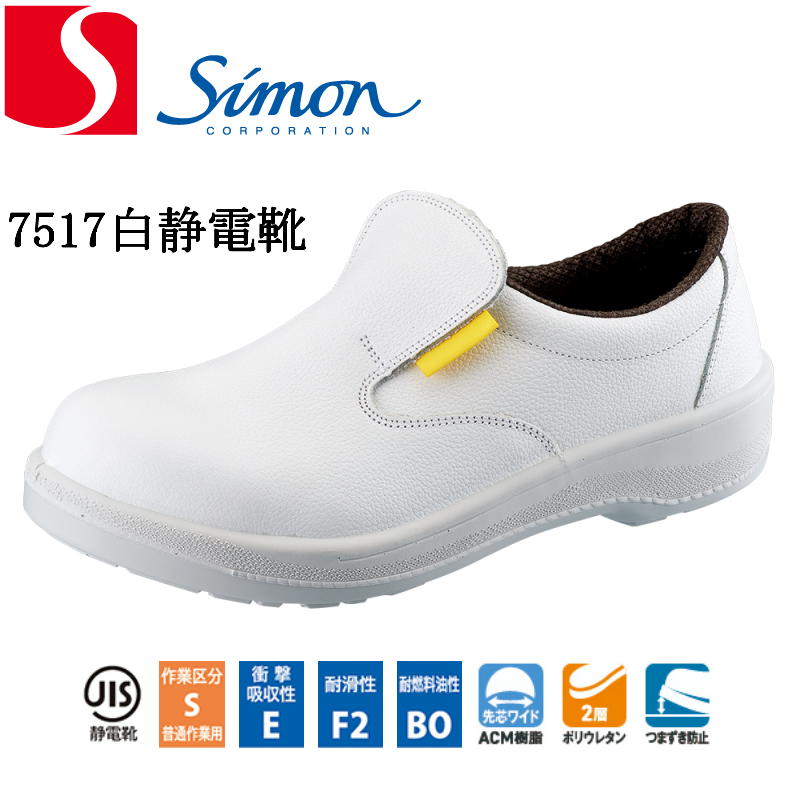 安全靴 シモン 7517白静電靴 スリッポン ウレタン2層底 simon JIS規格 衝撃吸収性 耐滑性 耐燃料油性 2層ポリウレタン つまずき防止 日本製 革 メンズ レディース