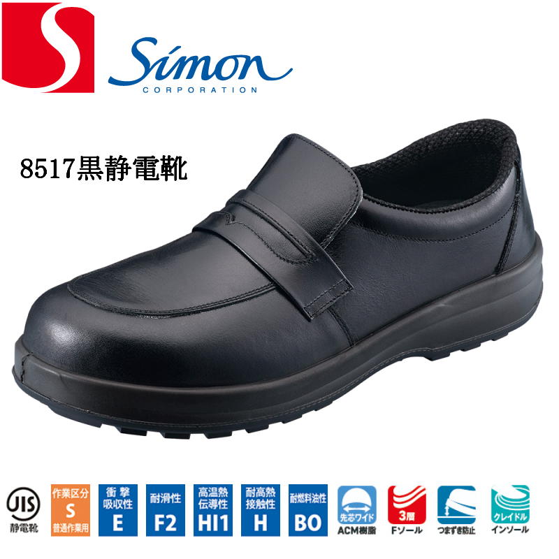 安全靴 シモン 8517黒静電靴 SX3層底Fソール JIS規格 simon 日本製 衝撃吸収性 耐滑性 高温熱伝導性 耐高温接触性 耐燃料油性 先芯ワイドACM樹脂 3層Fソール つまずき防止 クレイドルインストール メンズ レディース