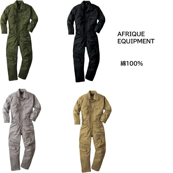 AFRIQUE EOUIPMENT ツナギ服 2800 綿100% 秋冬 ヤマタカ 3D オリジナル「立体」裁断＆縫製 S～6L