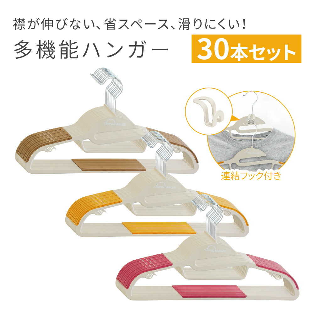 【公式】セービングハンガー30本セット ハンガー すべらない 多機能ハンガー スリム 収納 滑らない 省スペース スリット 小物掛け 滑り止め おしゃれ 強風 首が伸びない コンパクト アパレル 洗濯物 複数 連結 大量