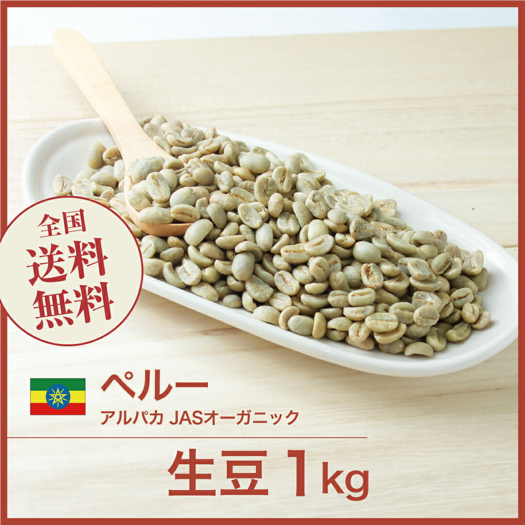 ①【コーヒー生豆】 1kg ペルー ブルーコンドル ウォッシュ 楽天市場】コーヒー 生豆 ペルー レッドコンドル 珈琲