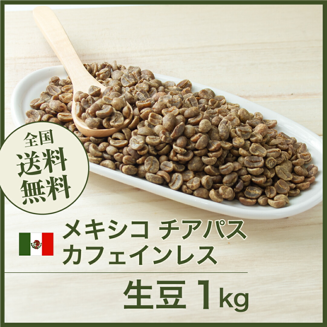 楽天市場】コーヒー生豆 1kg カフェインレス ブラジル No2/3（スイス式