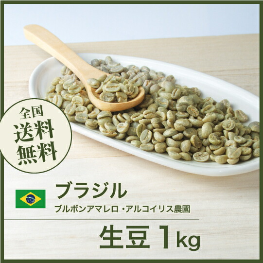 楽天市場】コーヒー 生豆 ブラジル カルモデミナス フローラルブルボン