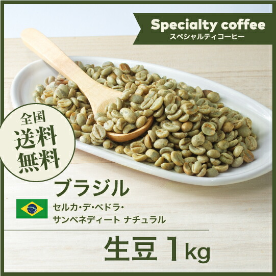 DRIP TRIP コーヒー 生豆 ブラジル セルカ・デ・ペドラ・サンベネディート ナチュラル 珈琲 スペシャルティ 送料無料1kg 2kg 5kg 10kg