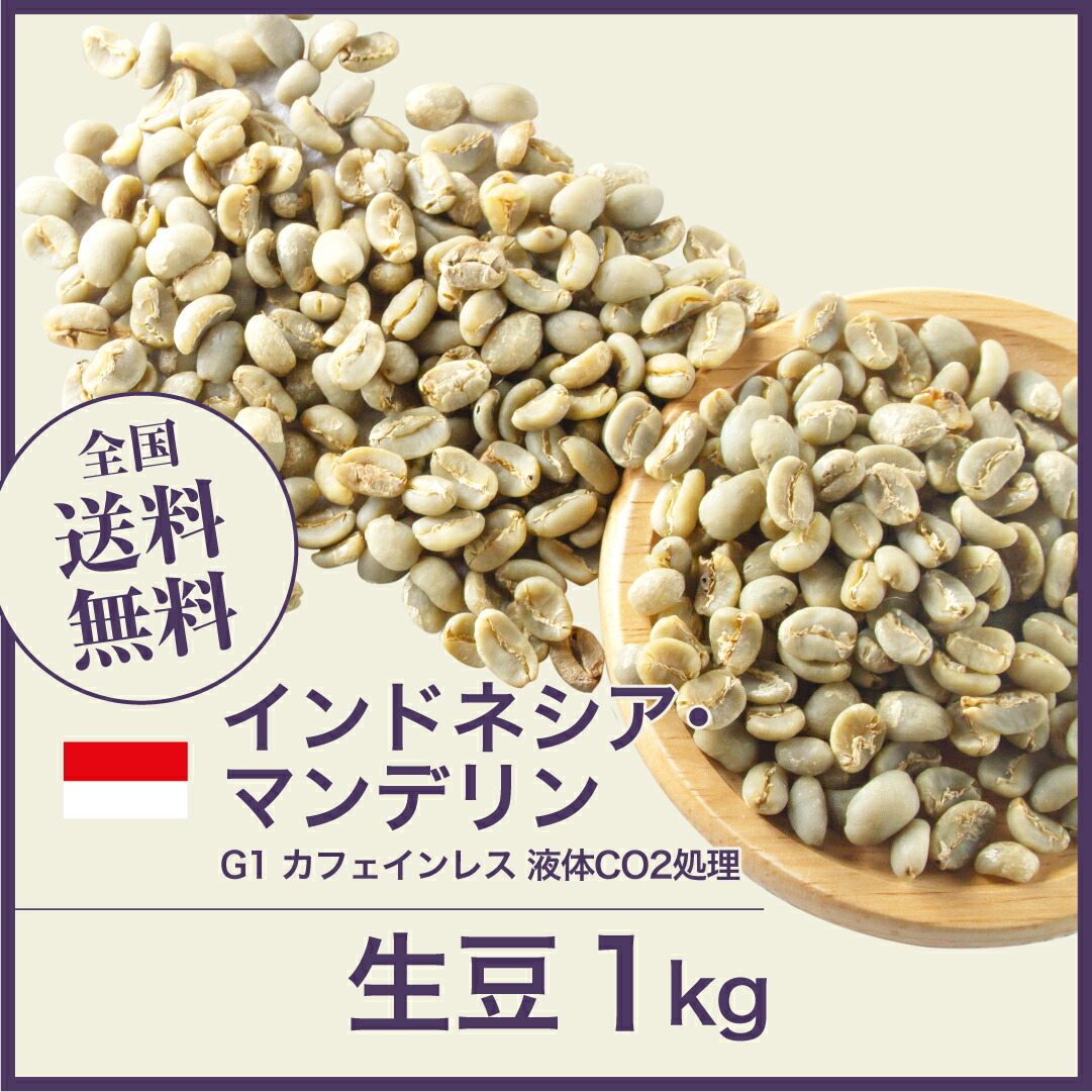 【楽天市場】コーヒー生豆 1kg インドネシア マンデリンG1 カフェ