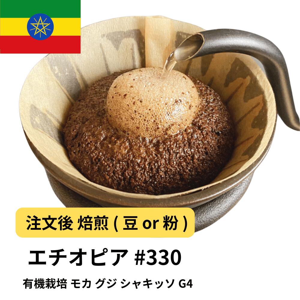 コーヒー豆 有機栽培 モカ グジ シャキッソ G4 エチオピア フルーティー 浅煎り 華やか 有機栽培 DripTrip 送料無料 自家焙煎 受注焙煎 焙煎度が選べる 珈琲豆 豆 粉 大容量 業務用 生豆 ドリップバッグコーヒー ドリップコーヒー 水出しコーヒー #330