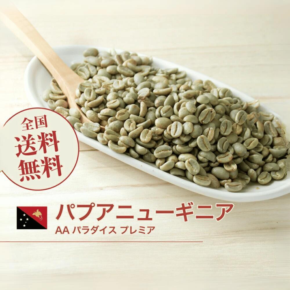 DRIP TRIP 生豆 パプアニューギニア AA パラダイス プレミア オーガニック 無農薬 有機栽培 コーヒー 珈琲 スペシャルティ 送料無料1kg 2kg 5kg 10kg