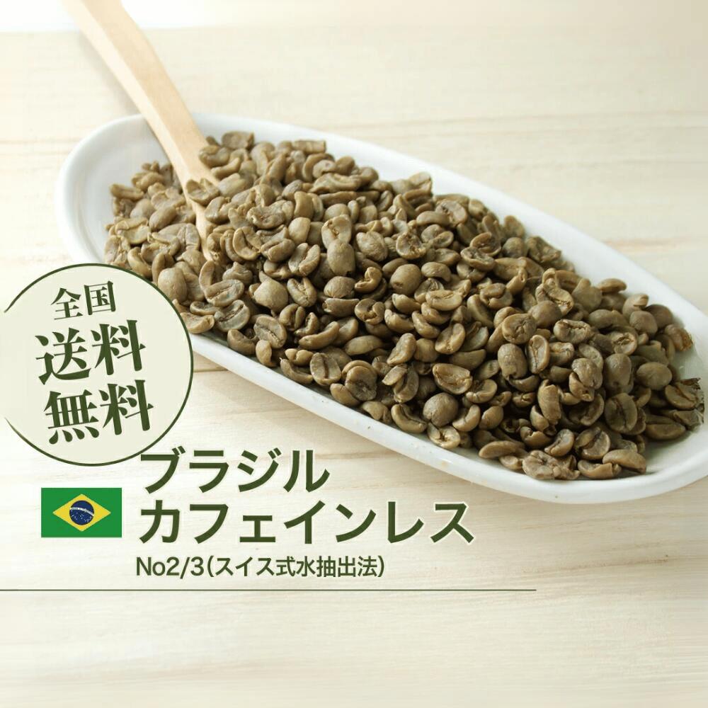 カフェインレス【インドネシア】マンデリン コーヒー生豆１０kg カフェインレス【インドネシア】マンデリン コーヒー生豆10kg
