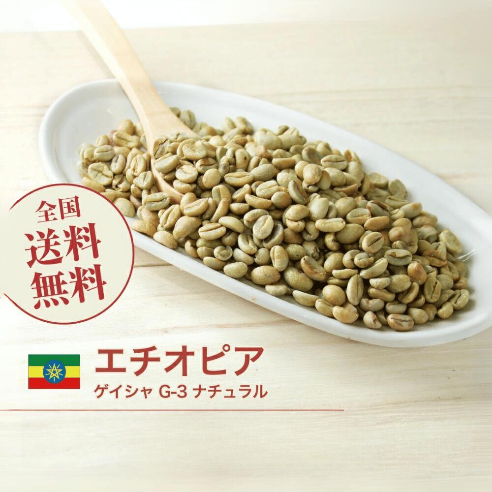 楽天市場】コーヒー生豆 1kg エチオピア ゲイシャ ジャスミンG1