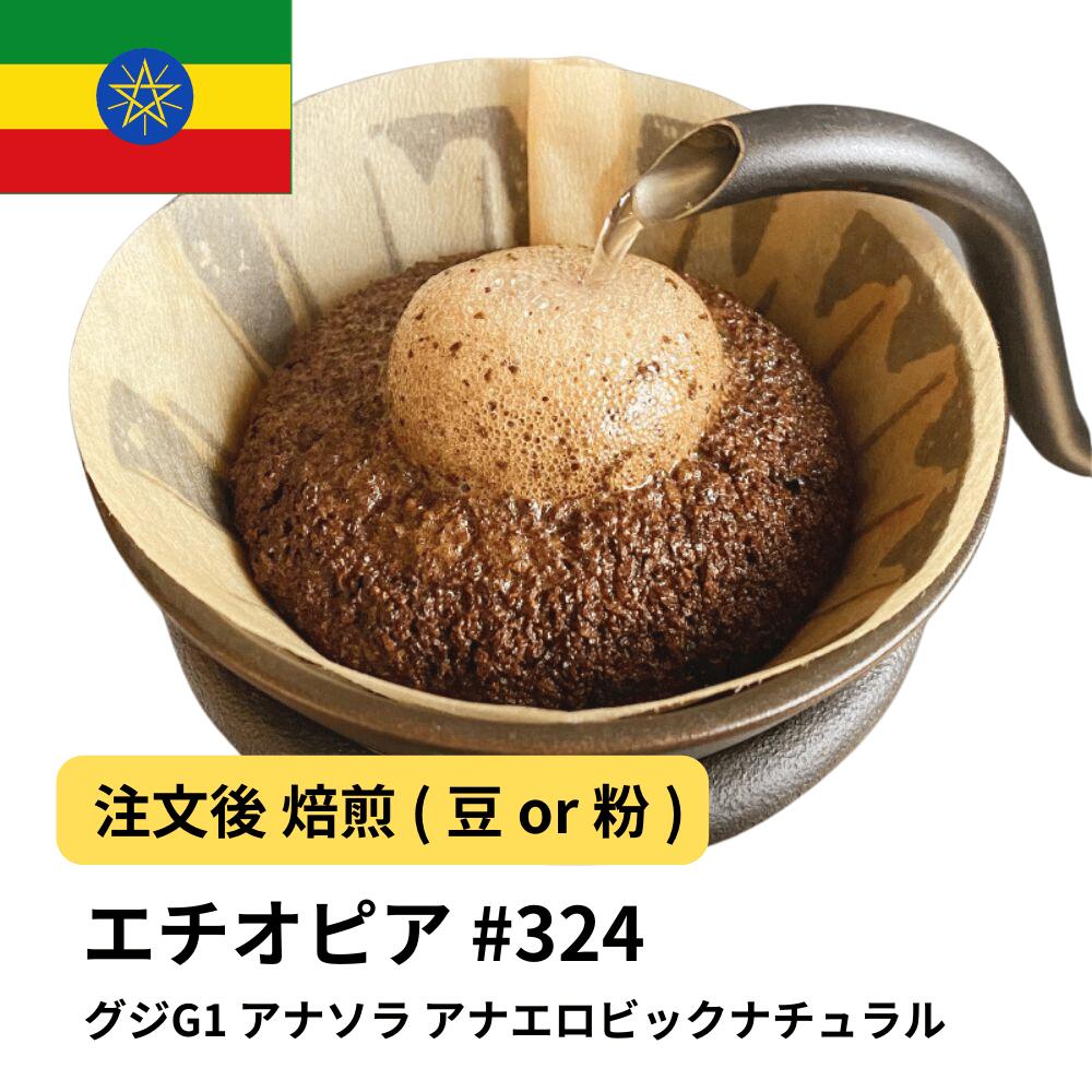 DRIP TRIP コーヒー豆 エチオピア グジG1 アナソラ アナエロビックナチュラル 受注焙煎 選べる焙煎度合い 珈琲 珈琲豆 コーヒー スペシャルティコーヒー 粉 送料無料 400g 800g 1kg 2kg アイスコーヒー 浅煎 深煎