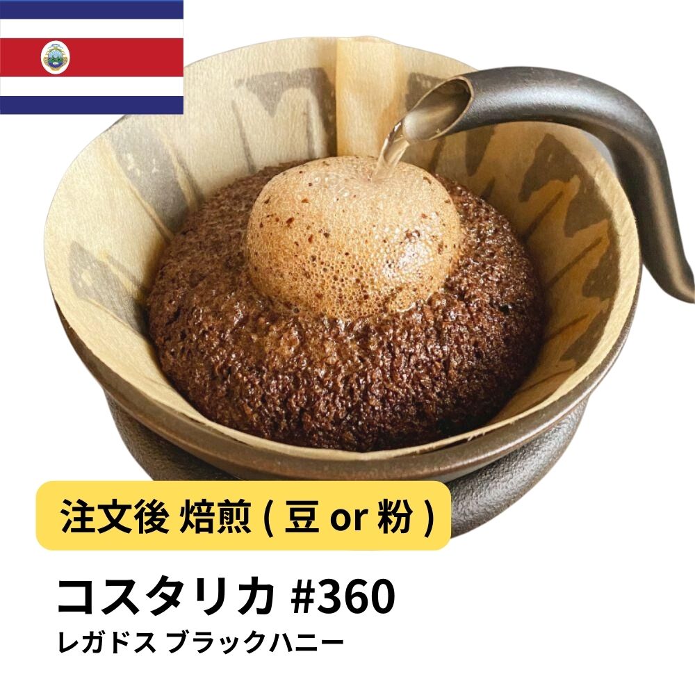【ポイント10倍★要エントリー】DRIP TRIP コーヒー豆 コスタリカ レガドス ブラックハニー 受注焙煎 選べる焙煎度合い 珈琲 コーヒー豆 送料無料 400g 800g 1kg 2kg #360 アイスコーヒー 浅煎 深煎|コーヒー&パン専門店DripTrip