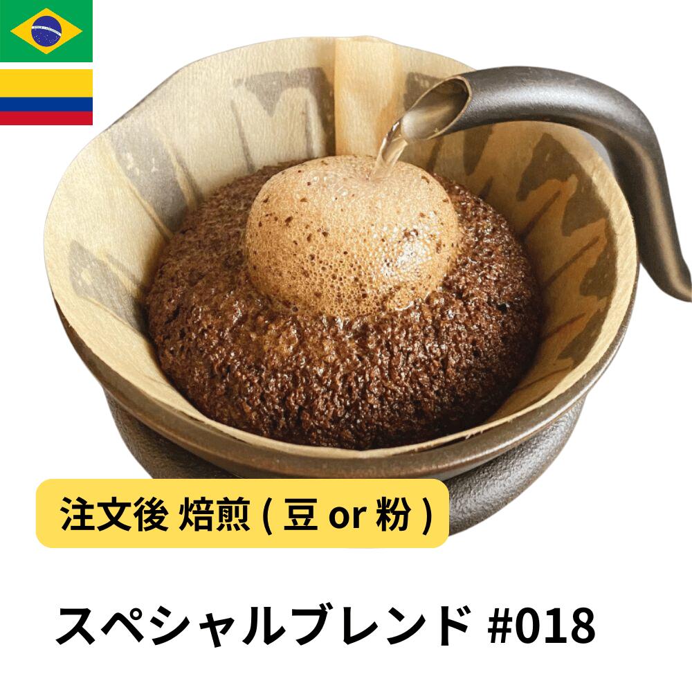 コーヒー豆 スペシャルブレンド バランス カフェオレ DripTrip 送料無料 自家焙煎 受注焙煎 焙煎度が選べる 珈琲豆 豆 粉 大容量 業務用 生豆 ドリップバッグコーヒー ドリップコーヒー 水出しコーヒー #18