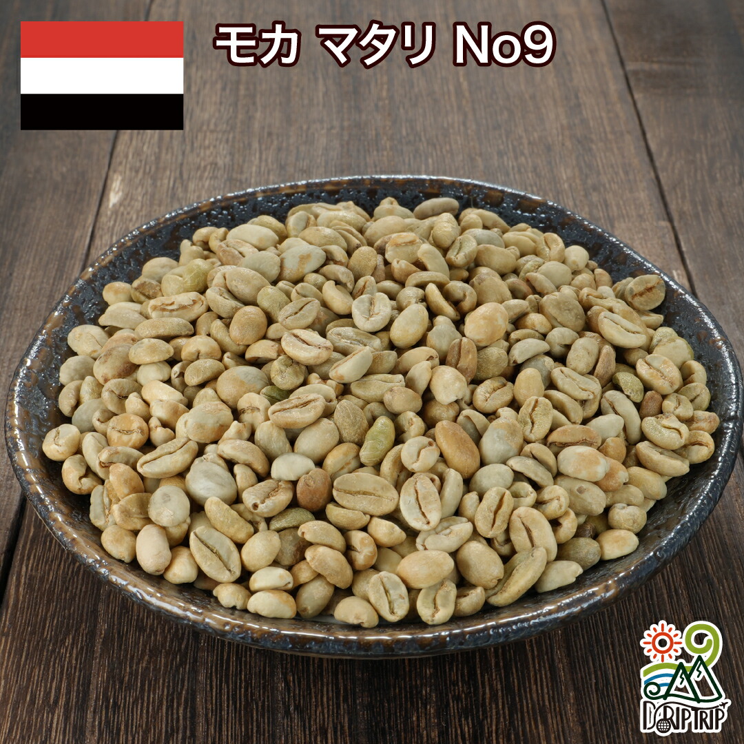 生豆 コーヒー モカ マタリ No9 イエメン 珈琲生豆 スペシャルティコーヒー 送料無料 1kg 2kg 5kg 10kg DRIP TRIP #009