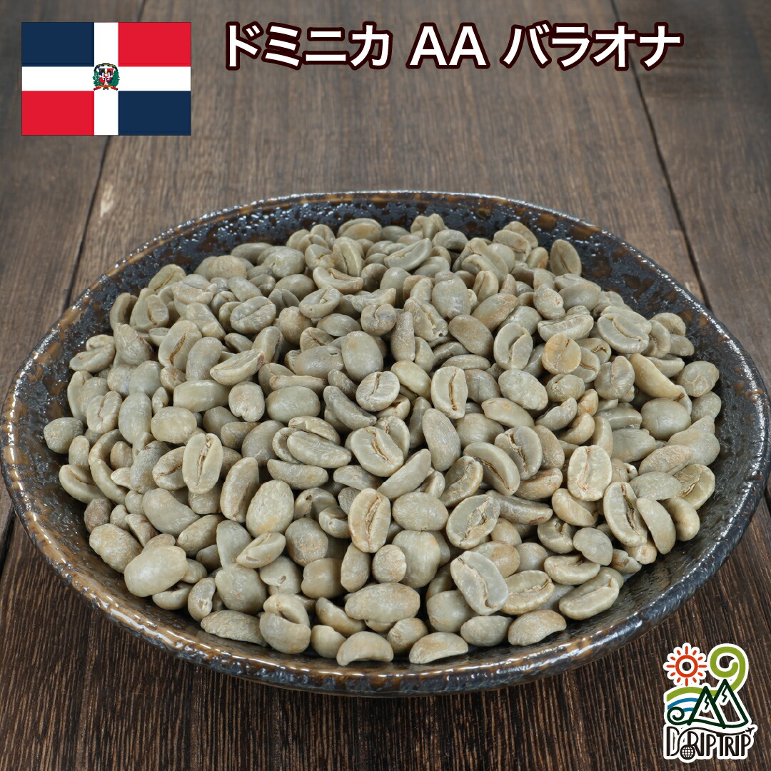 DRIP TRIP 生豆 ドミニカ AA バラオナ 珈琲 コーヒー スペシャルティコーヒー 送料無料 1kg 2kg 5kg 10kg