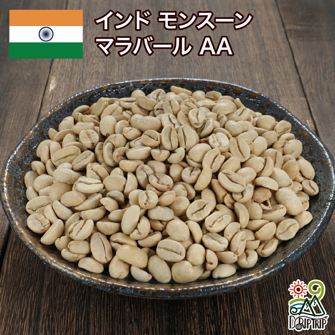 DRIP TRIP コーヒー 生豆 インド モンスーン マラバール AA 珈琲生豆 スペシャルティ 送料無料700g 1.4kg 3.5kg 7kg