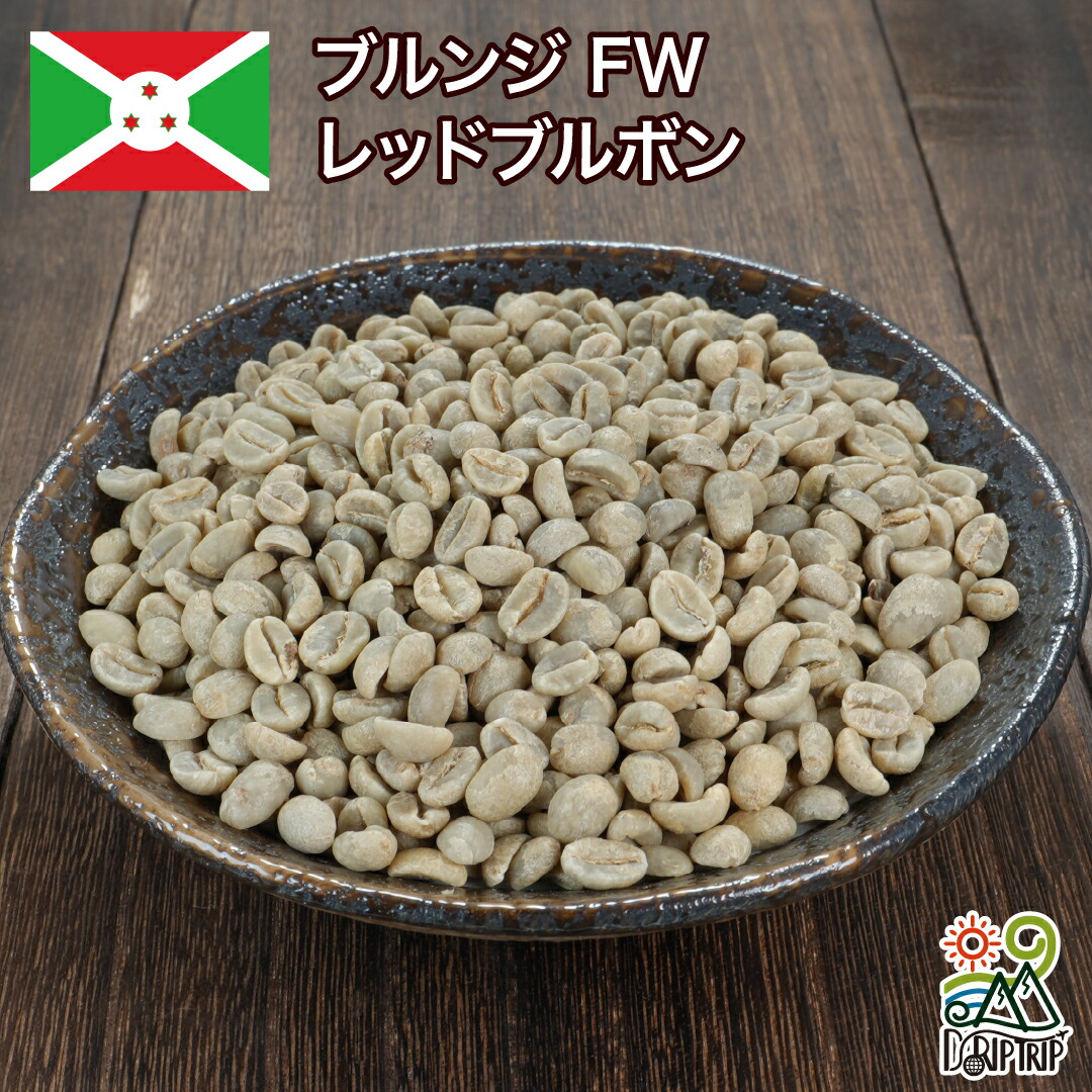 【ポイント10倍★要エントリー】コーヒー生豆 ブルンジ FW レッドブルボン Qグレード 1kg 2kg 5kg 10kg 未焙煎 自家焙煎用 珈琲 生豆 DRIP TRIP 送料無料 #26|コーヒー&パン専門店DripTrip