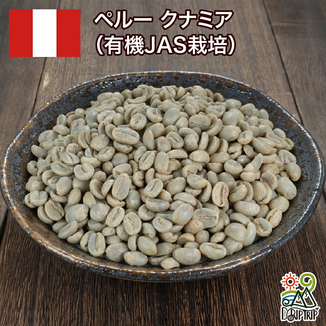 【ポイント10倍★要エントリー】DRIP TRIP コーヒー 生豆 ペルー クナミア オーガニック 有機JAS栽培 珈琲 スペシャルティ 送料無料1kg 2kg 5kg 10kg|コーヒー&パン専門店DripTrip