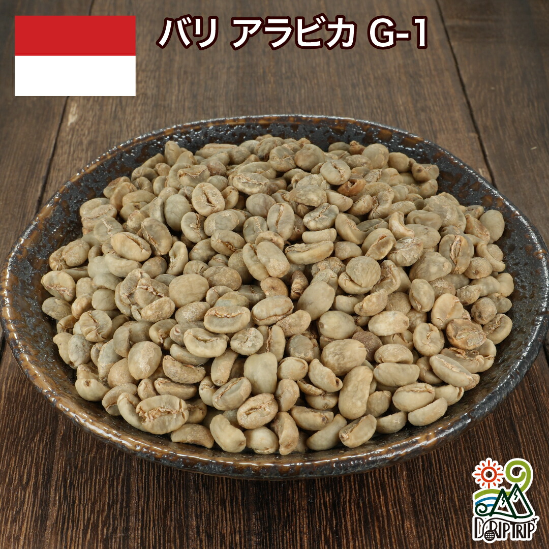 【ポイント10倍★要エントリー】DRIP TRIP 生豆 バリ アラビカ G1 コーヒー 珈琲 スペシャルティ 送料無料1kg 2kg 5kg 10kg｜コーヒー＆パン専門店DripTrip
