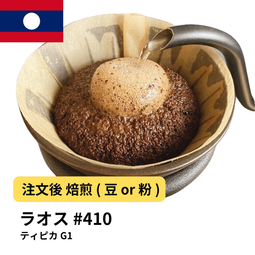 DRIP TRIP コーヒー豆 ラオス ティピカ G1 受注焙煎 選べる焙煎度合い 珈琲 送料無料 400g 800g 1kg 2kg #410
