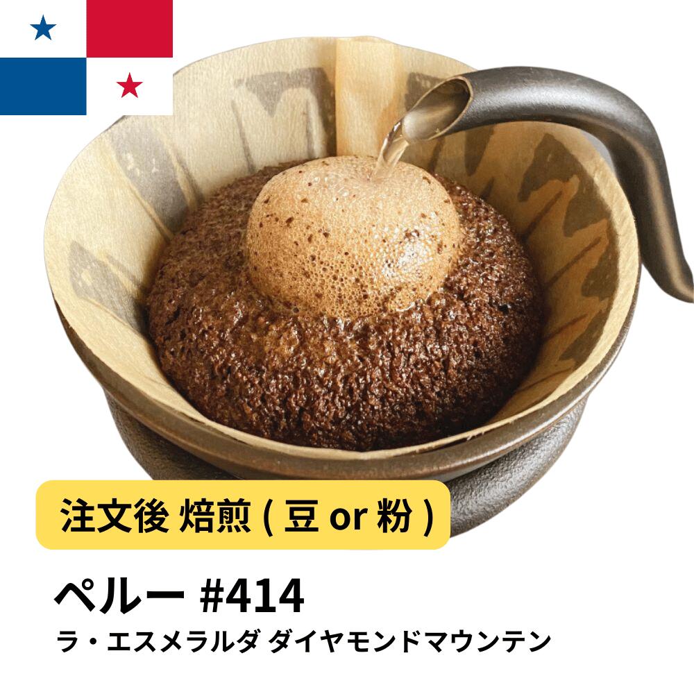 DRIP TRIP コーヒー豆 パナマ ラ・エスメラルダ ダイヤモンドマウンテン Qグレード 受注焙煎 選べる焙煎度合い 珈琲 送料無料 400g 800g 1kg 2kg #414