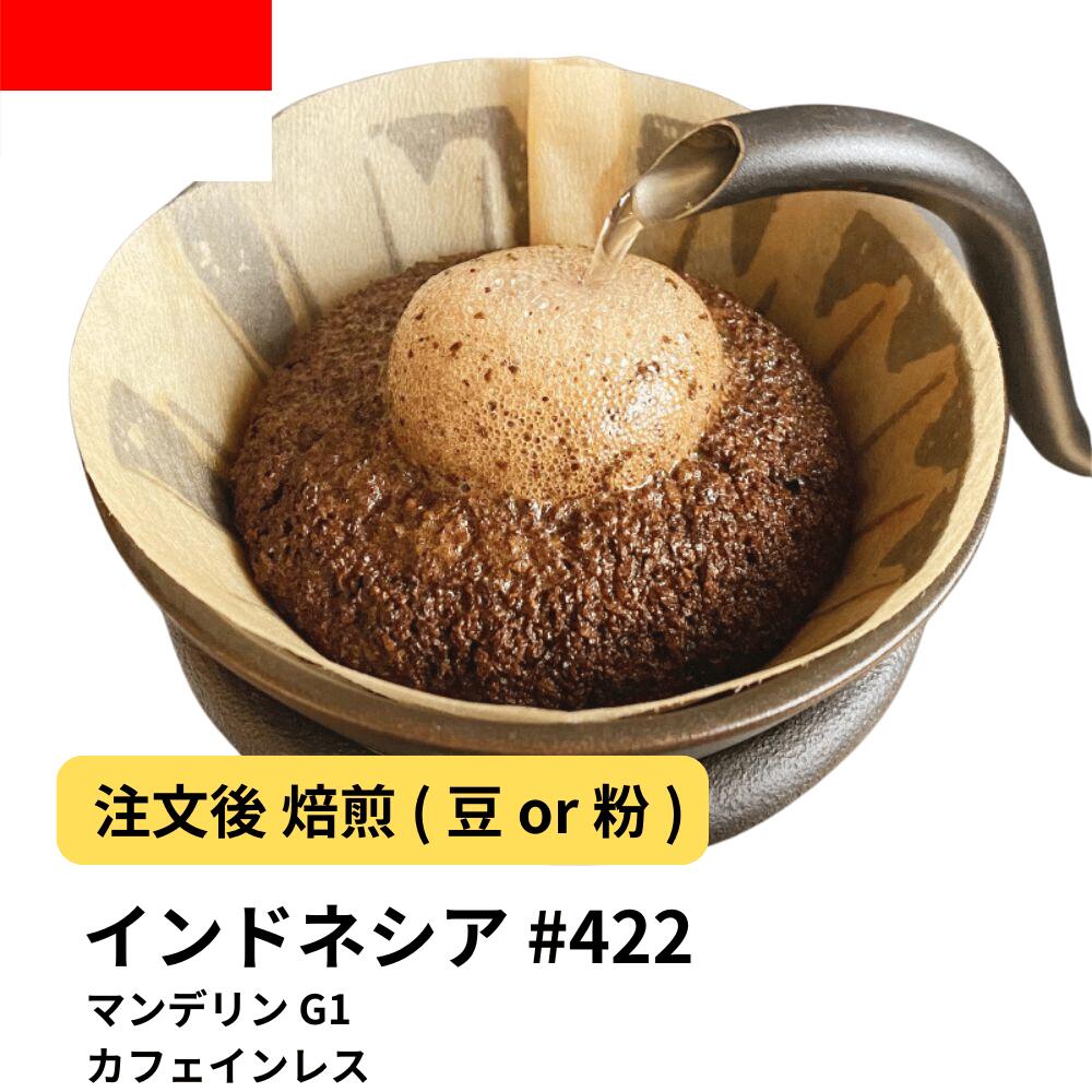 コーヒー豆 マンデリン G1 インドネシア カフェインレス コク 深煎り カフェインレス 夜用 DripTrip 送料無料 自家焙煎 受注焙煎 焙煎度が選べる 珈琲豆 豆 粉大容量 業務用 生豆 ドリップバッグコーヒー ドリップコーヒー 水出しコーヒー #422