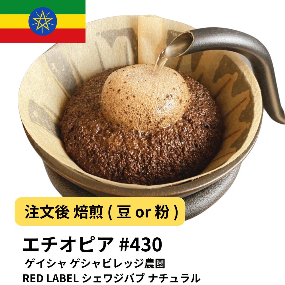 DRIP TRIP コーヒー豆 エチオピア ゲイシャ ゲシャビレッジ農園 RED LABEL シェワジバブ ナチュラル 受注焙煎 選べる焙煎度合い 珈琲 送料無料 400g 800g 1kg 2kg #430