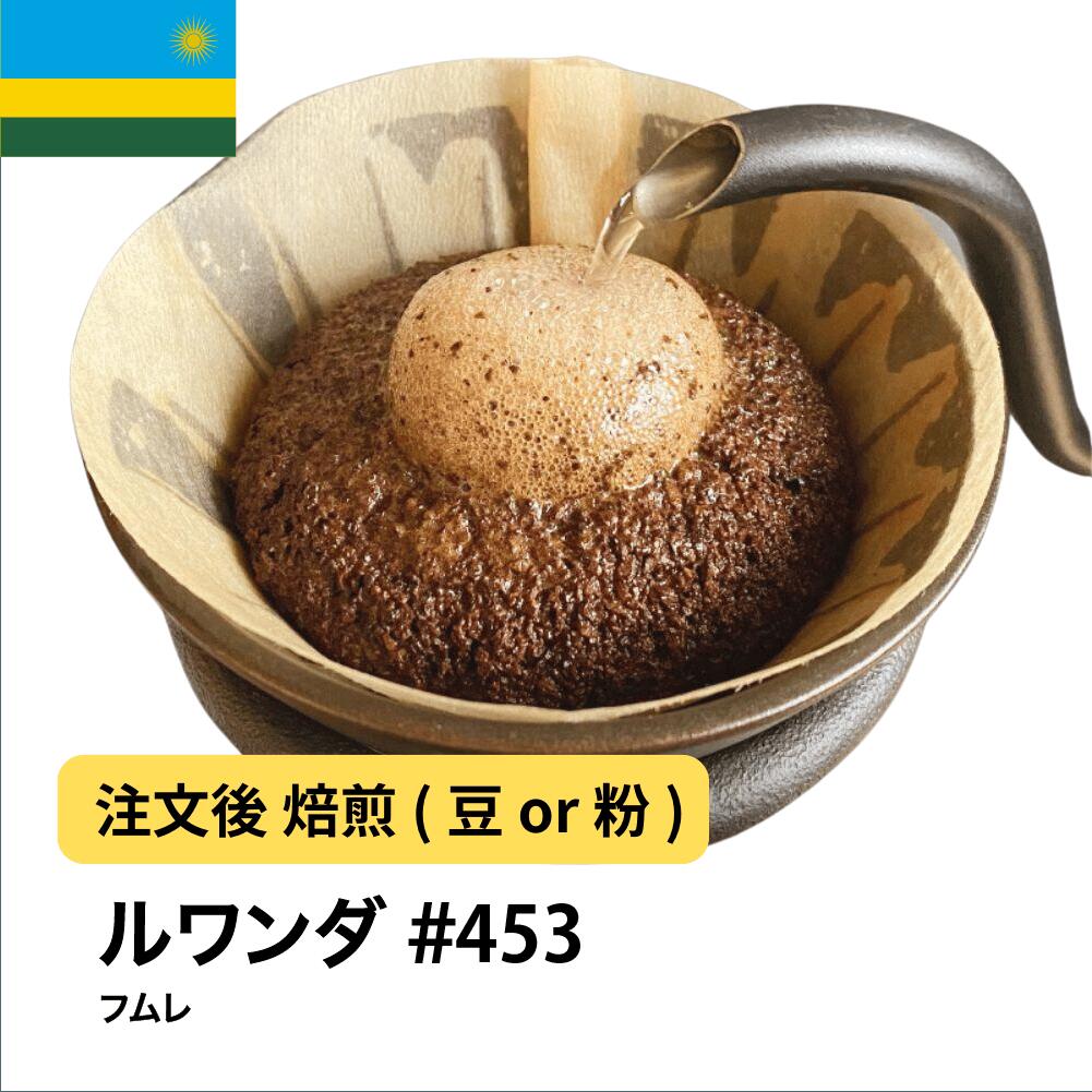 コーヒー豆 ルワンダ フムレ バランス DripTrip 送料無料 自家焙煎 受注焙煎 焙煎度が選べる 珈琲豆 豆 粉 大容量 業務用 生豆 ドリップバッグコーヒー ドリップコーヒー 水出しコーヒー #453