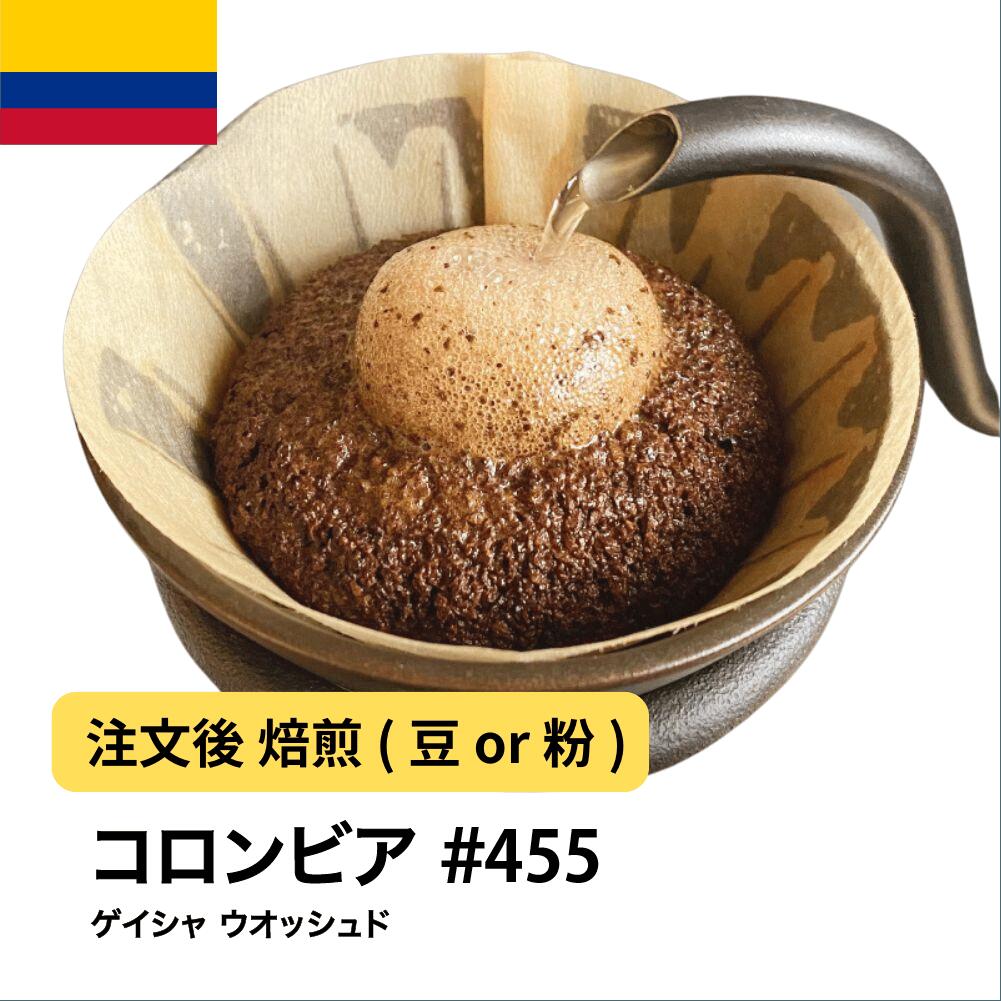 【ポイント10倍★要エントリー】コーヒー豆 コロンビア ゲイシャ ウオッシュド バランス 甘み 高級 希少 DripTrip 送料無料 自家焙煎 受注焙煎 焙煎度が選べる 珈琲豆 豆 粉 大容量 業務用 生豆 ドリップバッグコーヒー ドリップコーヒー 水出しコーヒー #455｜コーヒー＆パン専門店DripTrip