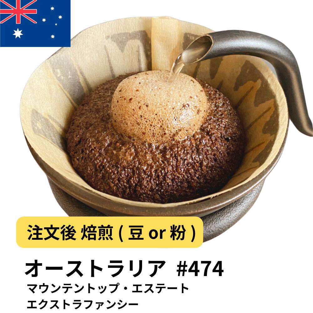 【ポイント10倍★要エントリー】DRIP TRIP コーヒー豆 オーストラリア マウンテントップ・エステート エクストラファンシー 受注焙煎 選べる焙煎度合い 珈琲 送料無料 400g 800g 1kg 1.5kg #474｜コーヒー＆パン専門店DripTrip