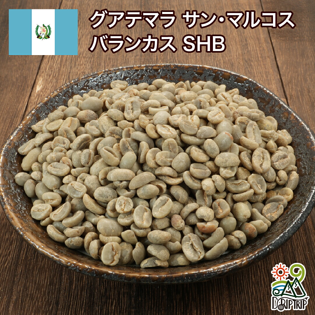【ポイント10倍★要エントリー】コーヒー 生豆 グアテマラ サン・マルコス バランカス SHB 送料無料1kg 2kg 5kg #479 DRIP TRIP｜コーヒー＆パン専門店DripTrip