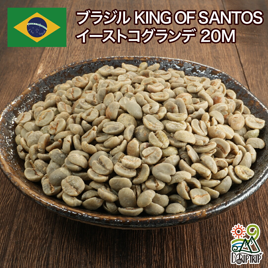 【ポイント10倍★要エントリー】ブラジル コーヒー 生豆 イーストコ20M King of Santos セラード産 送料無料1kg 2kg 5kg #481 DRIP TRIP｜コーヒー＆パン専門店DripTrip 11,189円