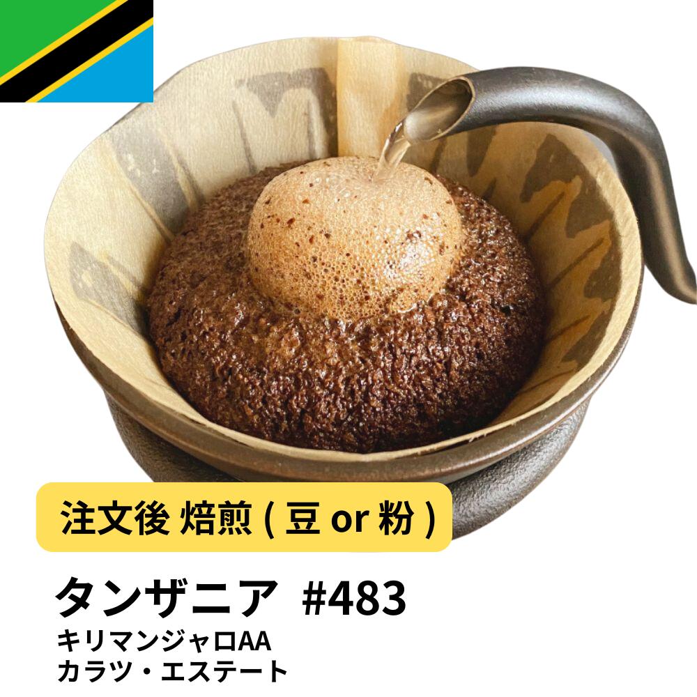 【ポイント10倍★要エントリー】コーヒー豆 タンザニア キリマンジャロAA　カラツ・エステート 大容量 業務用 生豆 ドリップバッグコーヒー ドリップコーヒー 水出しコーヒー #483｜コーヒー＆パン専門店DripTrip