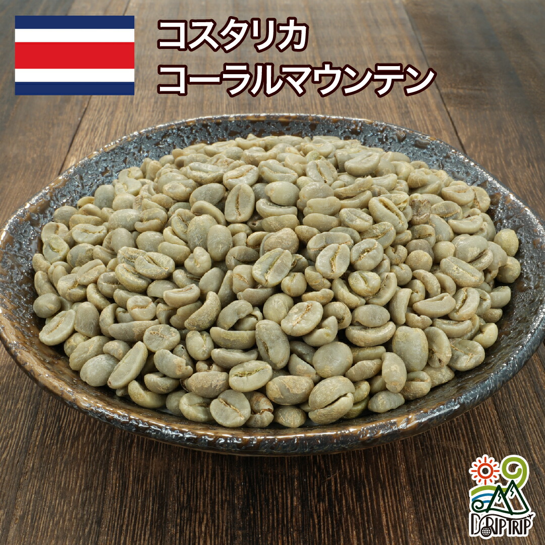 【ポイント10倍★要エントリー】コスタリカ 生豆 コーラルマウンテン 送料無料1kg 2kg 5kg #492 DRIP TRIP|コーヒー&パン専門店DripTrip