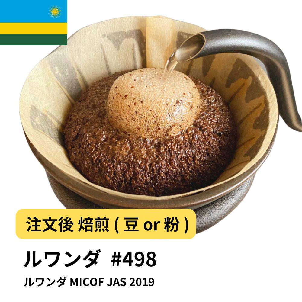 【ポイント10倍★要エントリー】ルワンダ コーヒー豆 MICOF JAS 大容量 業務用 生豆 ドリップバッグコーヒー ドリップコーヒー 水出しコーヒー #498｜コーヒー＆パン専門店DripTrip