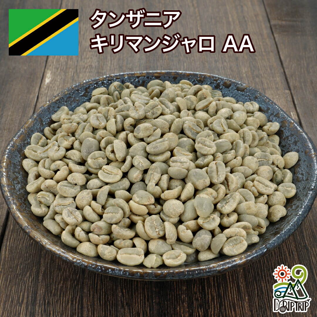 生豆 コーヒー タンザニアAA　キリマンジャロ キゴマ キボー ディープブルー AA 珈琲 スペシャルティ 送料無料1kg 2kg 5kg 10kg DRIP TRIP