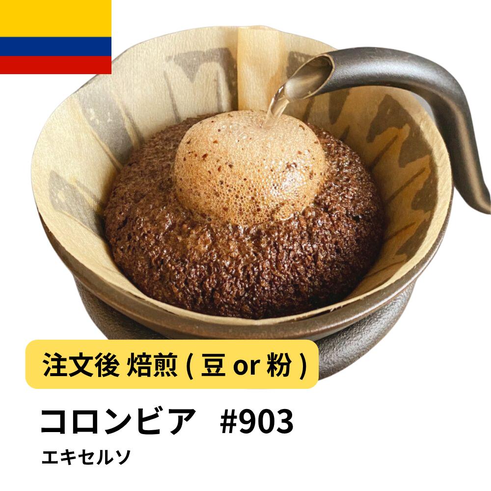 DRIP TRIP コーヒー豆 コロンビア エキセルソ 受注焙煎 選べる焙煎度合い 珈琲 送料無料 400g 800g 1kg 1.5kg #903 4,178円