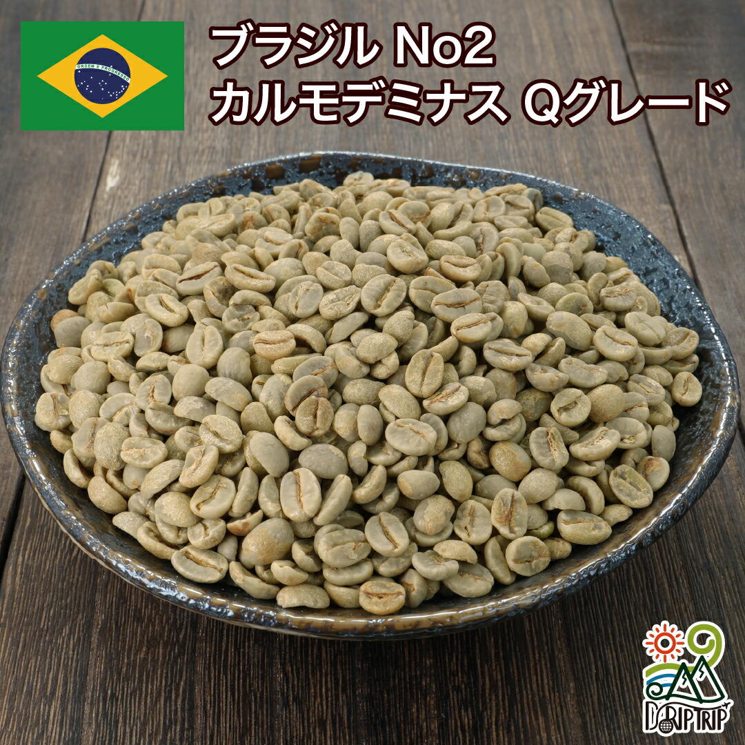 DRIP TRIP コーヒー 生豆 コーヒー豆 ブラジル No2 カルモデミナス Qグレード 送料無料1kg 2kg 5kg #901