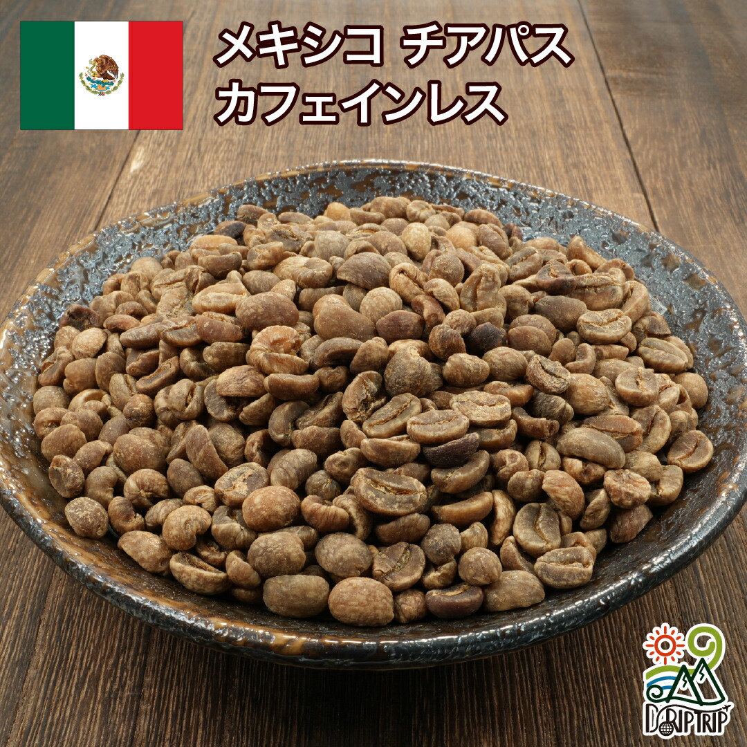 【ポイント10倍★要エントリー】DRIP TRIP コーヒー 生豆 メキシコ チアパス カフェインレス 珈琲 スペシャルティ 送料無料1kg 2kg 5kg 10kg|コーヒー&パン専門店DripTrip