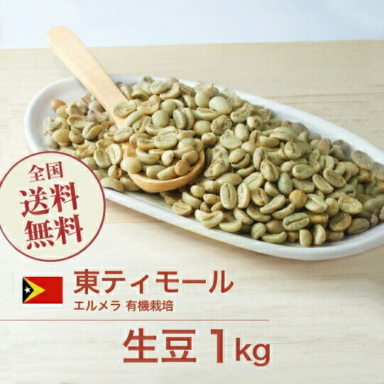 DRIP TRIP コーヒー 生豆 東ティモール エルメラ 有機栽培 オーガニック 珈琲 スペシャルティ 送料無料1kg 2kg 5kg 10kg