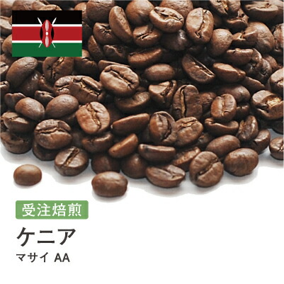 コーヒー豆 ケニア マサイ AA 酸味 ジューシー DripTrip 送料無料 自家焙煎 受注焙煎 焙煎度が選べる 珈琲豆 豆 粉 大容量 業務用 生豆 ドリップバッグコーヒー ドリップコーヒー 水出しコーヒー #88