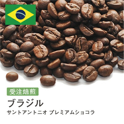 コーヒー豆 ブラジル サントアントニオ プレミアムショコラ ナッツ 甘み カフェオレ DripTrip 送料無料 自家焙煎 受注焙煎 焙煎度が選べる 珈琲豆 豆 粉 大容量 業務用 生豆 ドリップバッグコーヒー ドリップコーヒー 水出しコーヒー #74