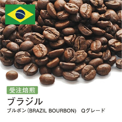 コーヒー豆 ブラジル ブルボン（BRAZIL BOURBON) Qグレード ナッツ 甘み シングルオリジン スペシャルティ DripTrip 送料無料 自家焙煎 受注焙煎 焙煎度が選べる 珈琲豆 豆 粉 400g 800g 1kg 2kg #2