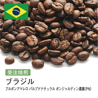 コーヒー豆 ブラジル ブルボンアマレロ パルプドナチュラル ボンジャルディン農園（PN） ナッツ 甘み DripTrip 送料無料 自家焙煎 受注焙煎 焙煎度が選べる 珈琲豆 豆 粉 大容量 業務用 生豆 ドリップバッグコーヒー ドリップコーヒー 水出しコーヒー #85